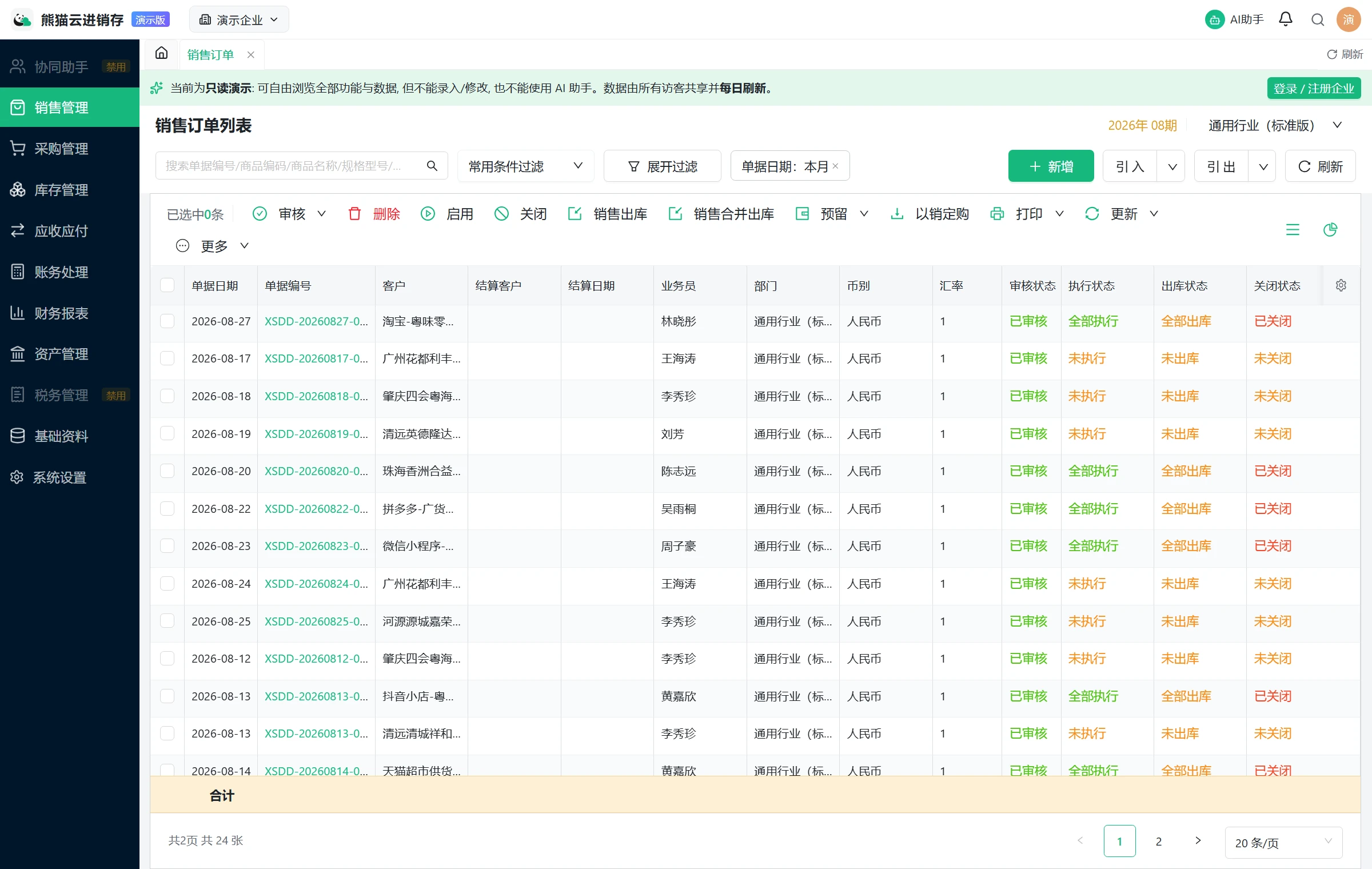 销售订单列表：当月单据的审核、执行与出库状态一览