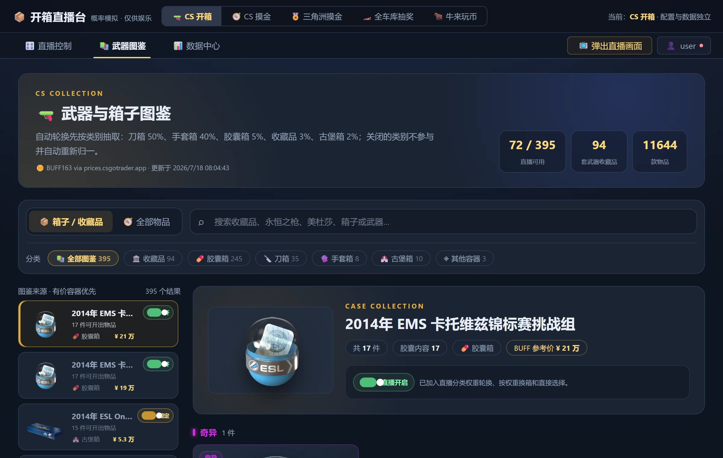 武器与箱子图鉴：按类别检索容器与物品，逐项控制是否参与直播