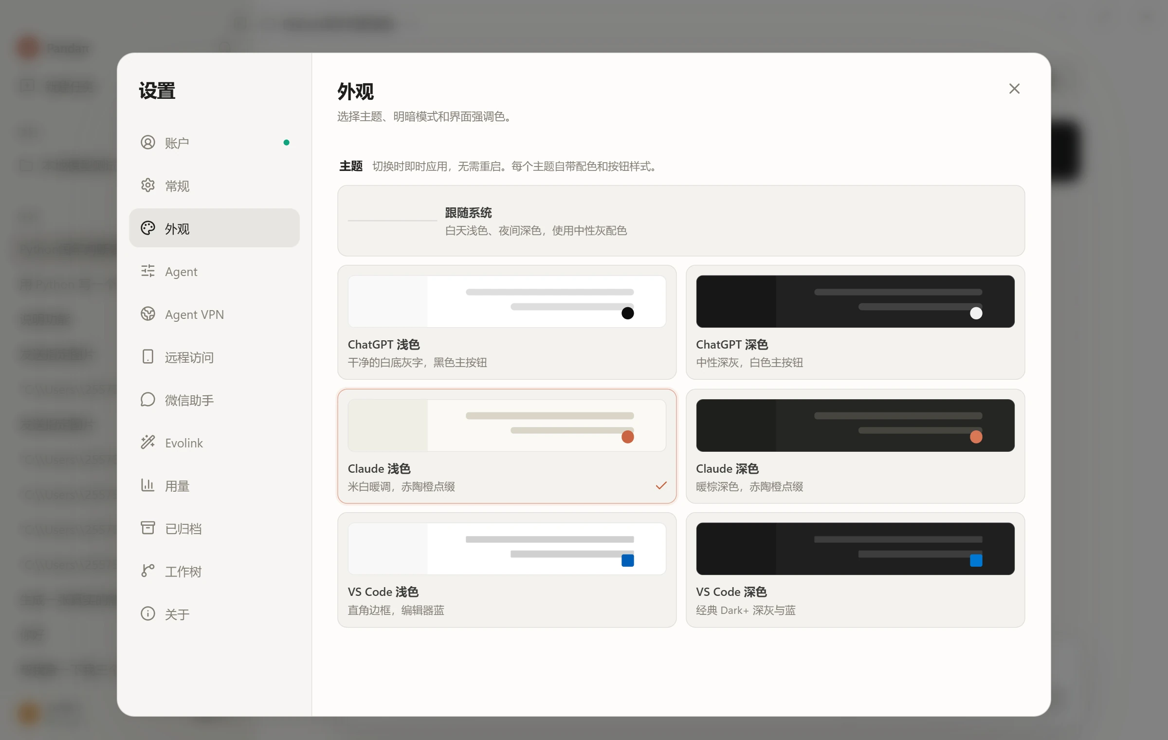设置中心·外观：六套主题即时生效，另有明暗模式与强调色可调