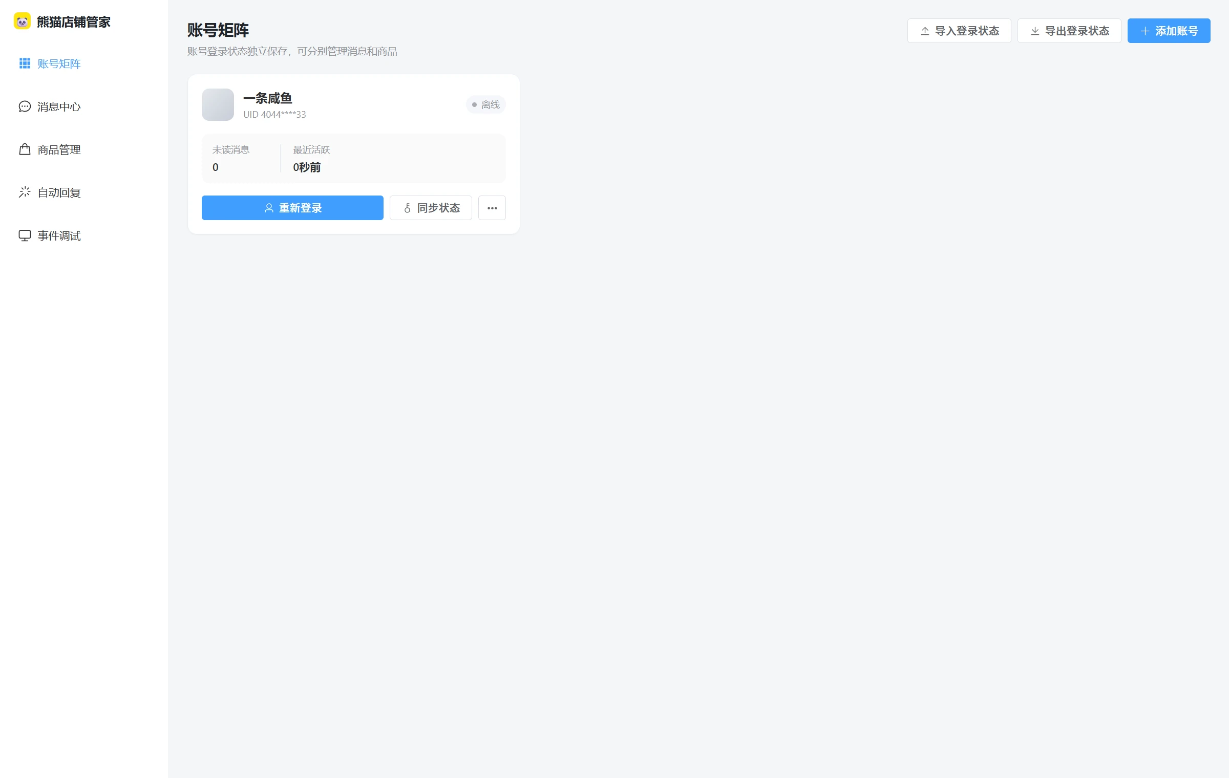 账号矩阵：登录态独立保存，可导出状态包在另一台设备恢复